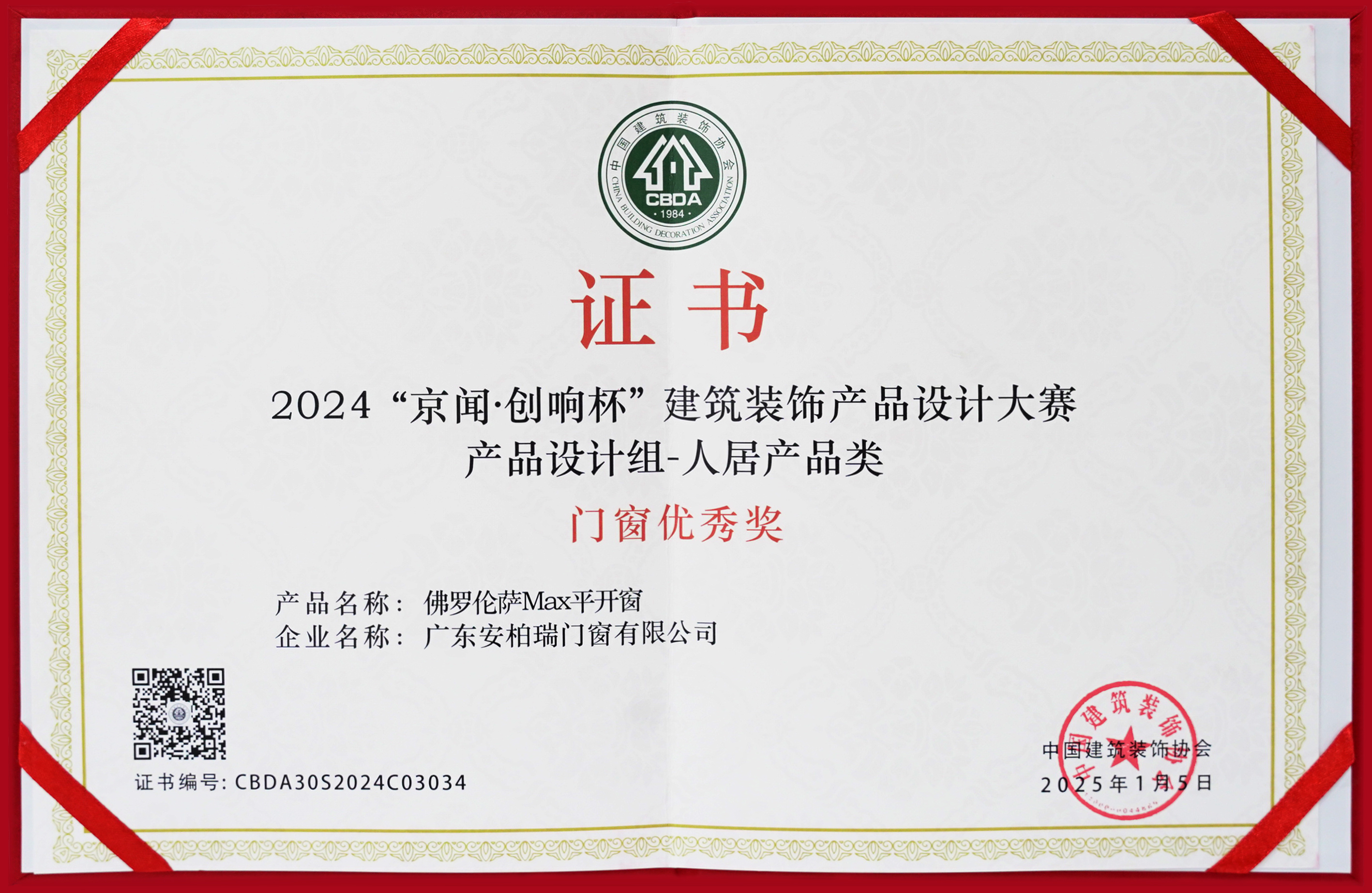 2024京聞創響杯建筑裝飾產品設計門窗優秀獎證書 