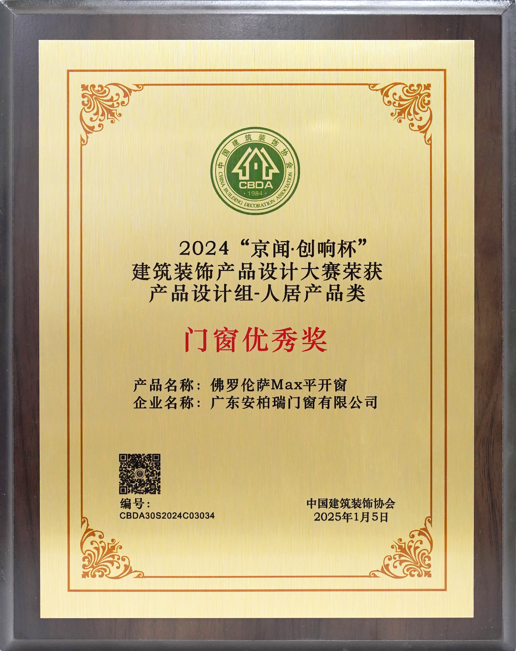 2024京聞創響杯建筑裝飾產品設計門窗優秀獎獎牌 